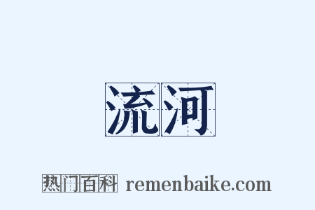 流河是什么意思的图片